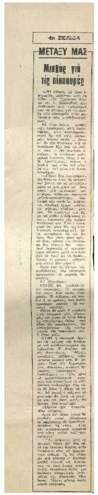 Μισθός για τις οικοκυρές