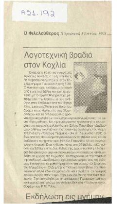 Λογοτεχνική βραδιά στον Κοχλία