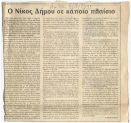 Ο Νίκος Δήμου σε κάποιο πλαίσιο