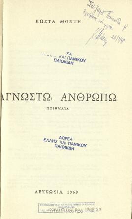 Άγνωστω ανθρώπω : ποιήματα